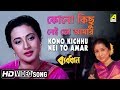 Kono Kichhu Nei To Amar | Byabodhan | Bengali Movie Song | Asha Bhosle