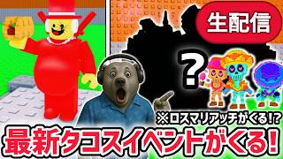 【速報】ブレインロットを盗むイベント待ち生放送！「タコスイベント」で激レアAIモンスターゲット！※新たなOPキャラ...