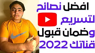 نصائح وافكار لقبول قناتك في تحقيق الدخل وتفعيل الربح | الربح من اليوتيوب 2022