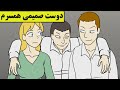 دوست همسرم باعث شد ازاون شهر بریم دوست همسرم باعث شد ازاون شهر بریم