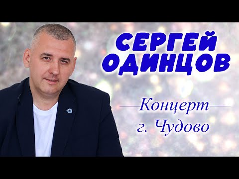 Сергей ОДИНЦОВ | Самые Душевные Песни