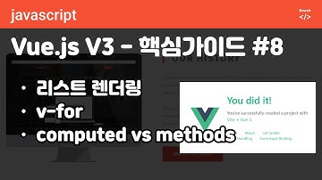 Vue.js V3 - 핵심 #08 - 리스트 렌더링 v-for, 객체, 배열 목록 출력, computed와 methods 함수 비교