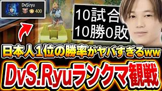 【初公開】日本人1位の世界ランカー『DvS.Ryu』の普段のランクマ観戦をしてみた結果...とんでもない勝率だったんだがww【CODモバイル】