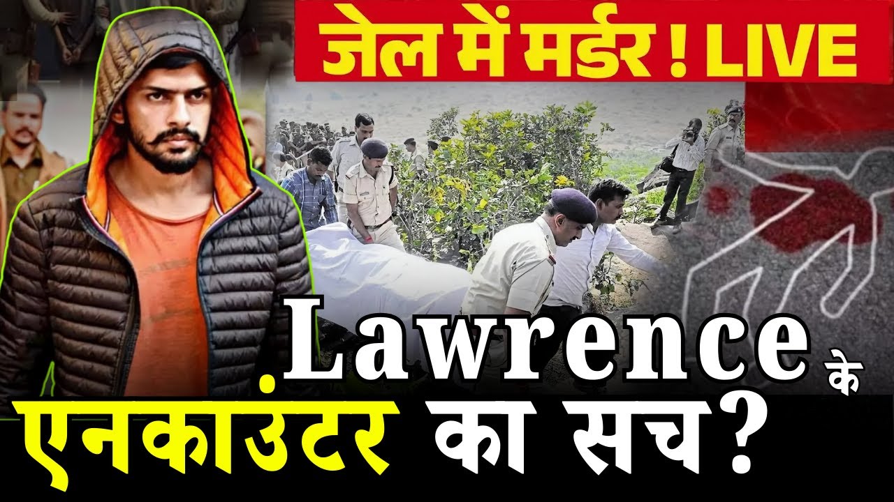 CM Yogi को धमकी के बाद Lawrence Bishnoi की जान को खतरा? जानिए जेल में उसके एनकाउंटर की सच्चाई | Live