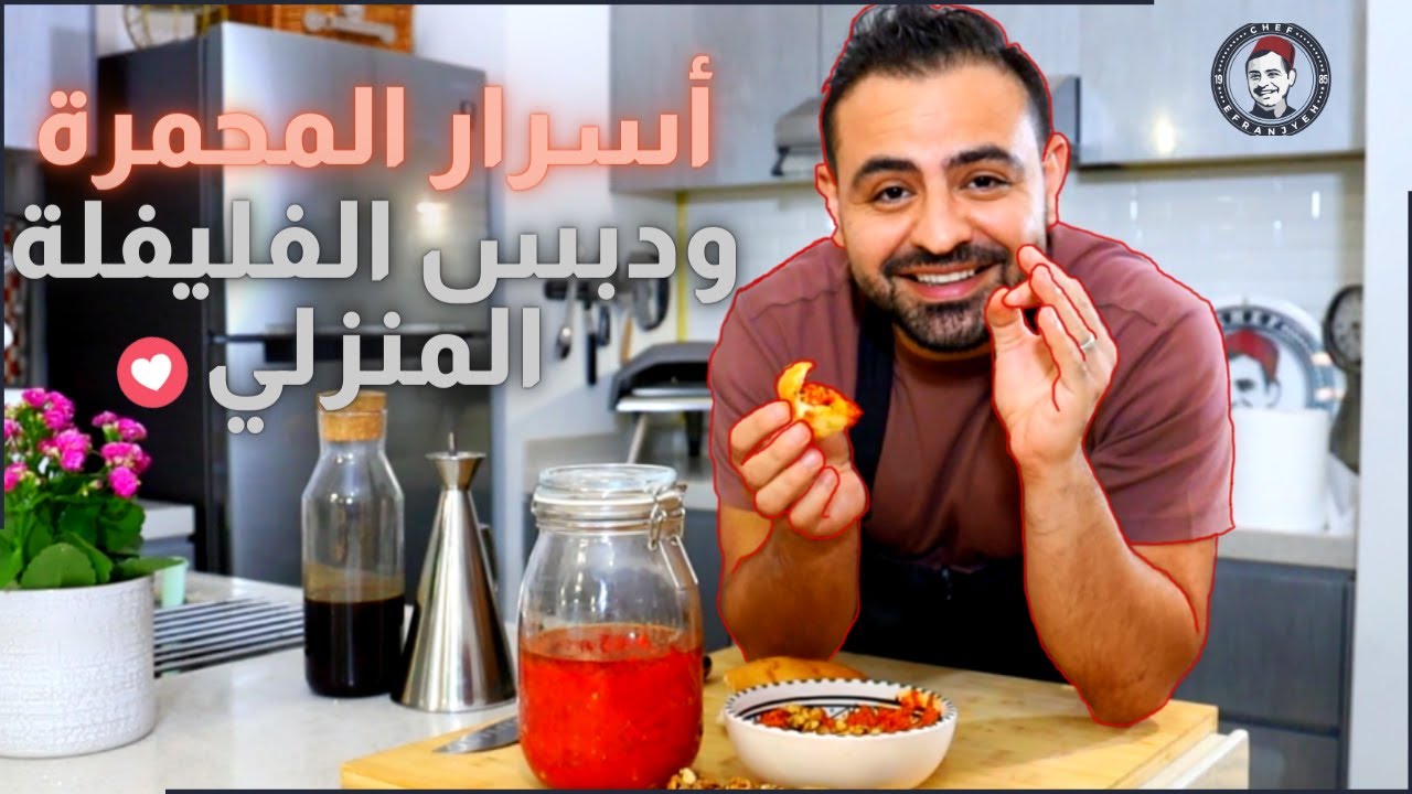 محمود افرنجية|محمرة الاصلية و طريقة دبس الفليفلة المنزلية بخطوات بسيطة