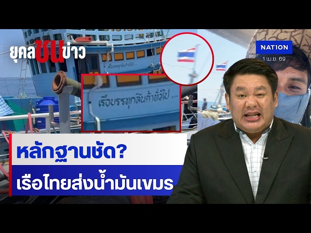 กัมพูชาโพสต์เรือติดธงชาติไทยขายน้ำมันกลางทะเล  | ยุคลชนข่าว | NationTV22