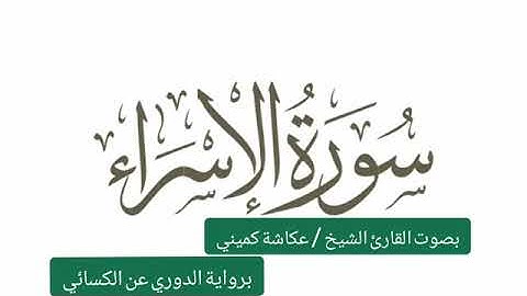 عكاشة كميني - سورة الإسراء برواية الدوري عن الكسائي
