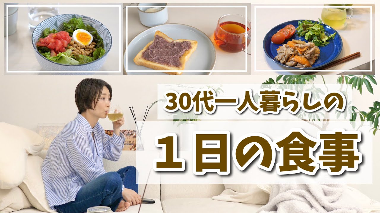 30代1人暮らしのとある1日の食事【発酵食品・腸活・時短レシピ 30代1人暮らしのとある1日の食事【発酵食品・腸活・時短レシピ