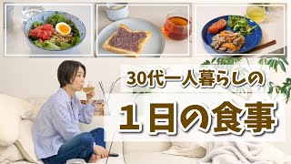 30代1人暮らしのとある1日の食事発酵食品腸活時短レシピ