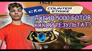 НАБИЛ 5000 БОТОВ КАКОЙ РЕЗУЛЬТАТ?/#forvezd/#sourse2/#cs2/ #НАБИЛ5000БОТОВCS2