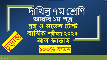 দাখিল সপ্তম শ্রেণীর আরবি ১ম পত্র মডেল টেস্ট ও প্রশ্ন বার্ষিক পরীক্ষা ২০২৫। আল ফাতাহ 