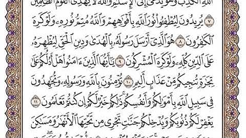 سعود الشريم - سورة الصف  - مكتوبه - بدون اعلانات