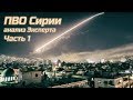 ПВО Сирии. Полный анализ от сотрудника 2 ЦНИИ МО. Часть 1.