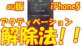 解約した au iPhone5sのアクティベーションに成功！
