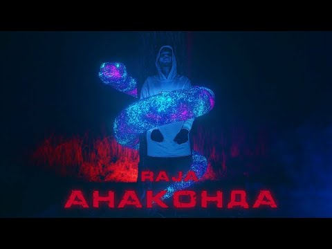 RAJA - Анаконда (Audio 2019)