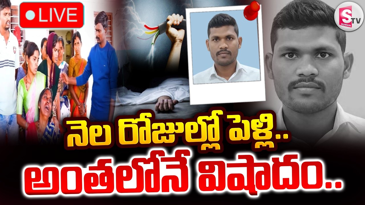 🔴Mahabubnagar Dist Tragedy LIVE : నెల రోజుల్లో పెళ్లి.. విద్యుత్ షాక్ తో యువకుడు.. | SumanTV Janaki