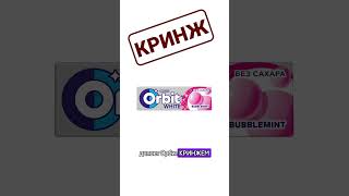 #Orbit vs #Dirol - #КРИНЖ | #БАЗА