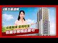 【房市最速報】 AI浪潮引領資金配置重組 高資產族群轉買不動產 皇翔建設《柏金》16 30坪精品豪宅成焦點｜非凡新聞