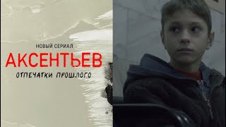 СЕРИАЛ АКСЕНТЬЕВ | Дима Гриб | роль свидетель
