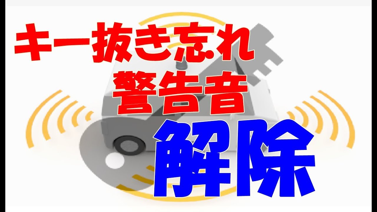 キー抜き忘れ警告音 解除しよう Youtube
