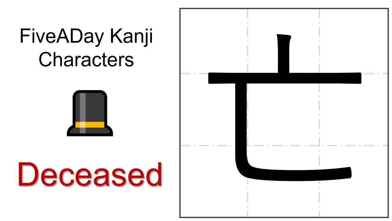 Chinese Character 亡 Deceased - YouTube