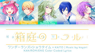 【FULL VER】 箱庭のコラル (Coral) • ワンダーランズ×ショウタイム × KAITO • KAN/ROM/ENG Color Coded Lyrics