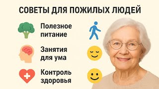 советы для пожилых людей