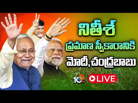 LIVE : 10వ సారి సీఎంగా నితీశ్ కుమార్ | Oath Of Nitish Kumar | Bihar Election Results | 10TV News - 10TVNEWSTELUGU