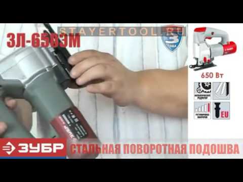 Электролобзик Зубр ЗЛ-650ЭМ
