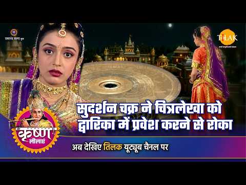 Krishna Leela | Sudarshan Chakra stops Chitralekha from entering Dwarka