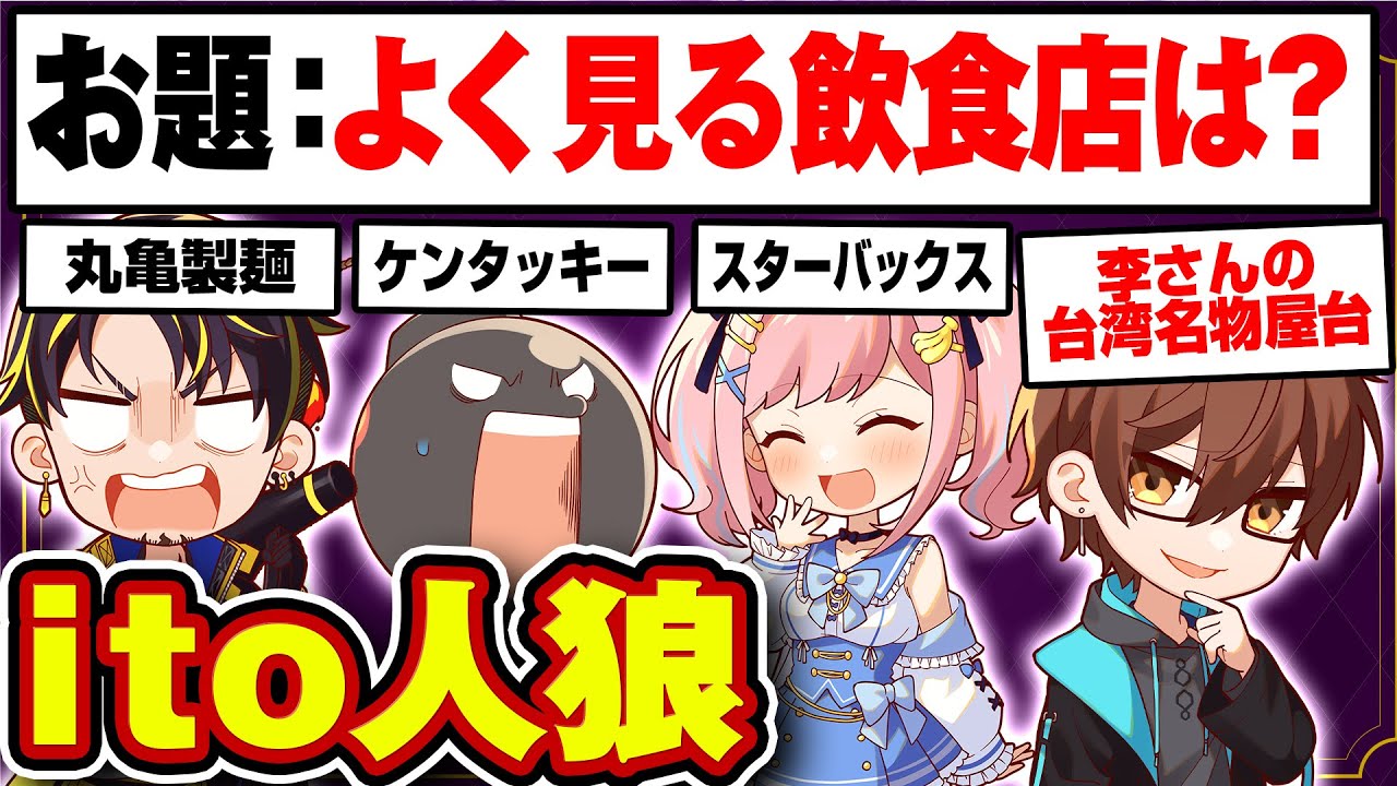 【ito人狼】わざとチャレンジ失敗に導く人狼は誰だwwww