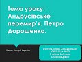 Андрусівське перемир&#39;я. Петро Дорошенко. ЗНО