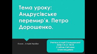 Андрусівське перемир&#39;я. Петро Дорошенко. ЗНО