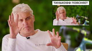 Тиньков поясняет за свои же собственные пояснения