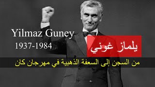 Yilmaz Guney /يلماز غوني.. من السجن إلى السعفة الذهبية في مهرجان كان