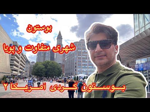 معرفی شهر بوستون آمریکا ۲