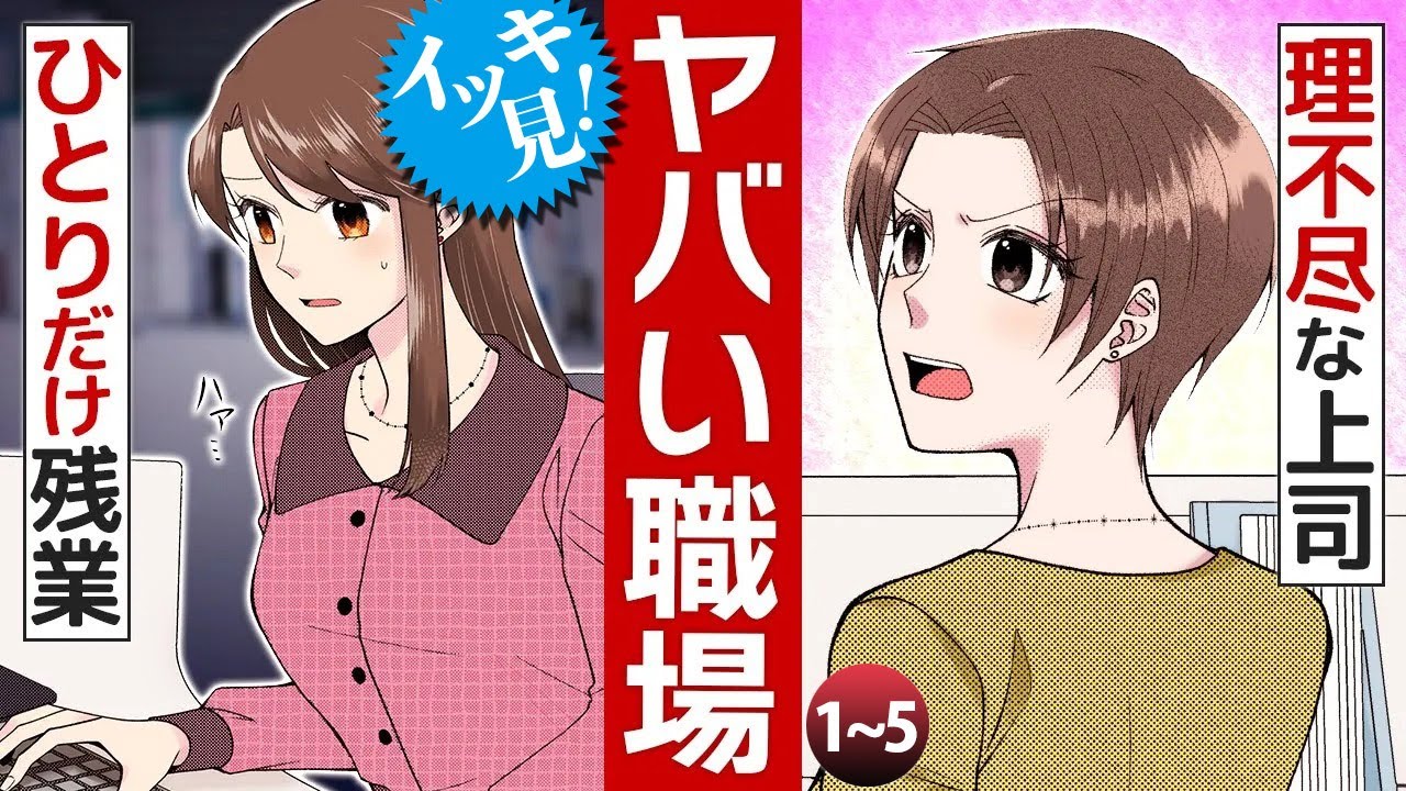 イッキ見【ブラック企業のOLバトル】1～5話