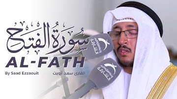 هدوء وخشوع لايوصف - سورة الفتح كاملة بصوت القارئ سعد أزويت