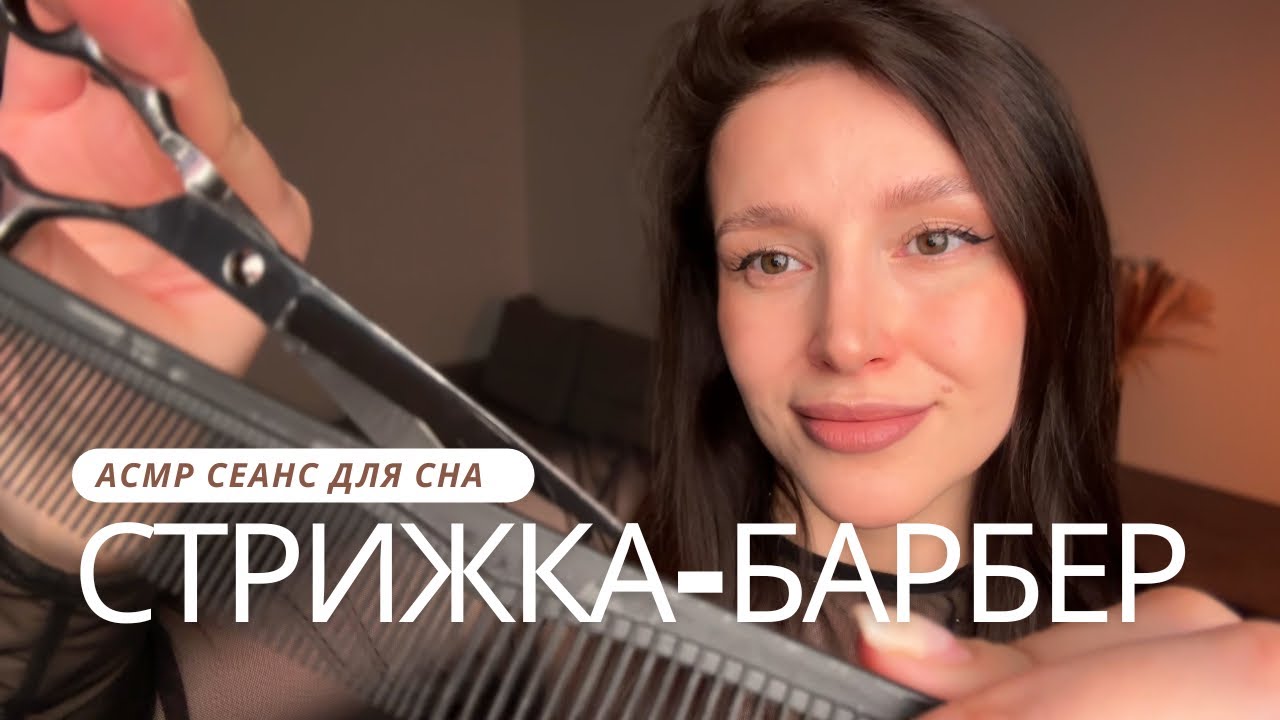💆🏻Стрижка волос и бороды | Расчесывание | Уход | АСМР - ASMR