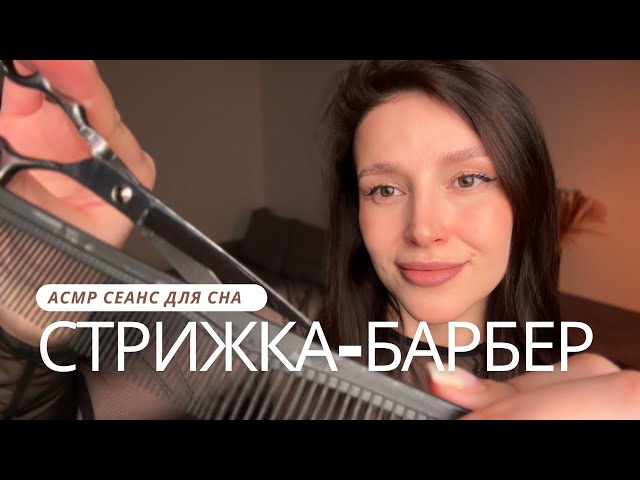 💆🏻Стрижка волос и бороды | Расчесывание | Уход | АСМР - ASMR