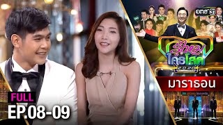 "รู้ไหมใครโสด2020" EP.8 - 9 ดูกันแบบยาวๆ | oneมาราธอน | one31