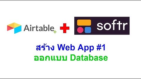 Airtable & Softr : การสร้าง Web App โดยใช้ Airtable เป็นฐานข้อมูล EP1