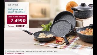 Набор посуды Granit. Shop & Show (Кухня)