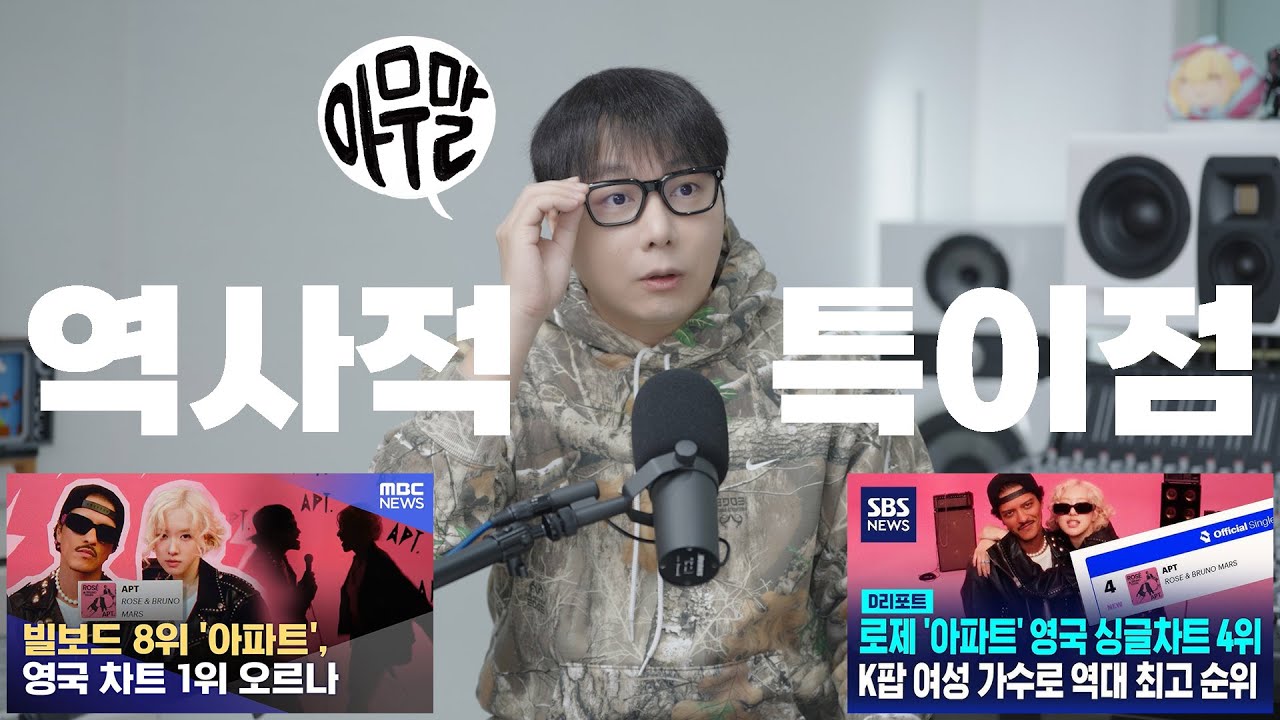 [아무말] 아파트 아파트 이 곡의 히트 이유? 앞으로의 여파? 진짜 역사적 특이점이 왔다!