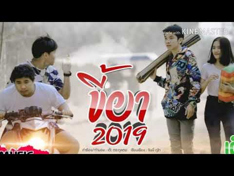 ขี้ยา​ 2019 -​ เต๊ะ​ ตระกูลตอ​ (Unofficial)