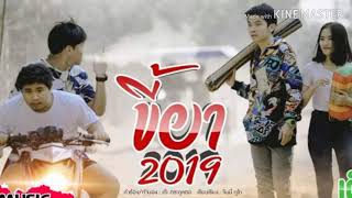 Video thumbnail of "ขี้ยา​ 2019 -​ เต๊ะ​ ตระกูลตอ​ (Unofficial)"