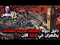 دليل نبوة وعلامة عجيبة للساعة يظهران في مكة الآن