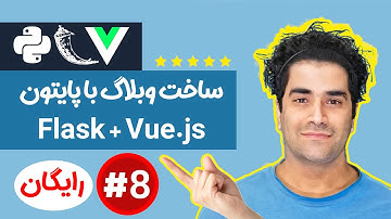 آموزش برنامه نویسی سیستم وبلاگ با پایتون فول استک ( FLask و Vue ) جلسه 8