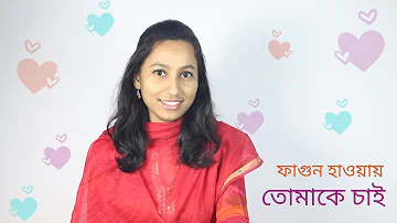 Tomake chai | Bangla movie song | Fagun haway | তোমাকে চাই