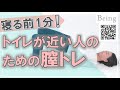 膣トレ！トイレが近い人のための頻尿の改善法とは？【家庭の医学】